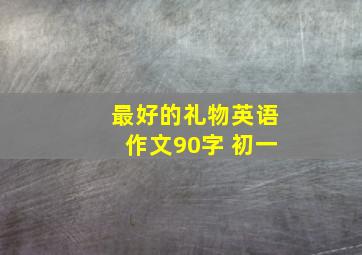 最好的礼物英语作文90字 初一